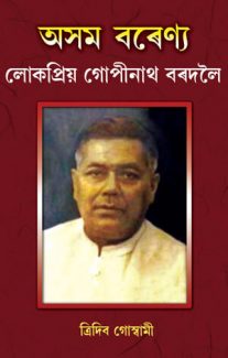 Assam baranya Gopinath Bordoloi