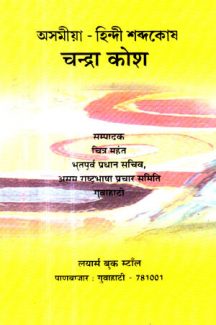 Chandra Kosh-An Assamese to Hindi Dictionary