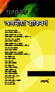 Adhunik Axomiya Byakaran Fornt Cover