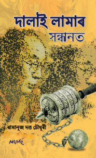 Dalai Lamar Sandhanat fornt cover - Copy