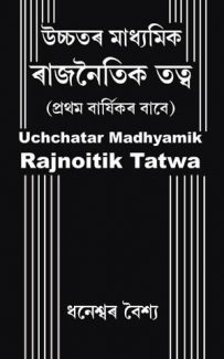 Uchchatar Madhyamik Rajnotik Tatwa