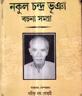Nakul Chandra Bhuyan Rachana Samagra
