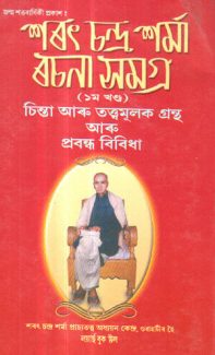 Sarat Chandra Sharma Rachana Samagra (Vol.1)